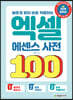 빠르게 찾아 바로 적용하는 엑셀 에센스 사전 100