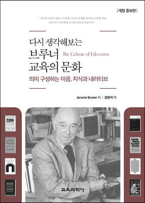 다시 생각해보는 브루너 교육의 문화