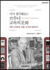 다시 생각해보는 브루너 교육의 문화