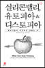 실리콘밸리, 유토피아 & 디스토피아