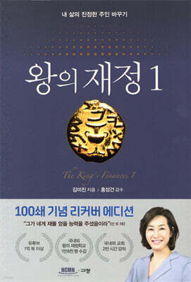 왕의 재정 1 (100쇄 기념 리커버 에디션)