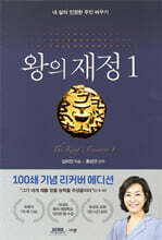 왕의 재정 1 (100쇄 기념 리커버 에디션)