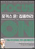 포커스 온 : 집중하라