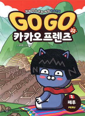 Go Go 카카오프렌즈 22 페루