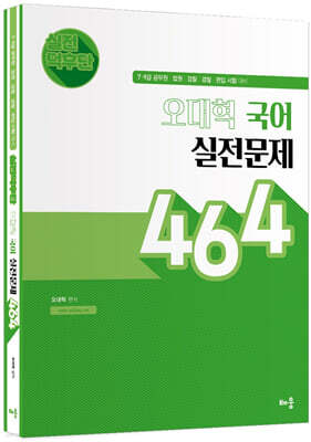 실전덕후단 오대혁 국어 실전문제 464
