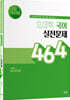 실전덕후단 오대혁 국어 실전문제 464