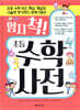 엄지 척! 초등 수학사전