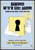[대여] 일잘러의 무기가 되는 심리학