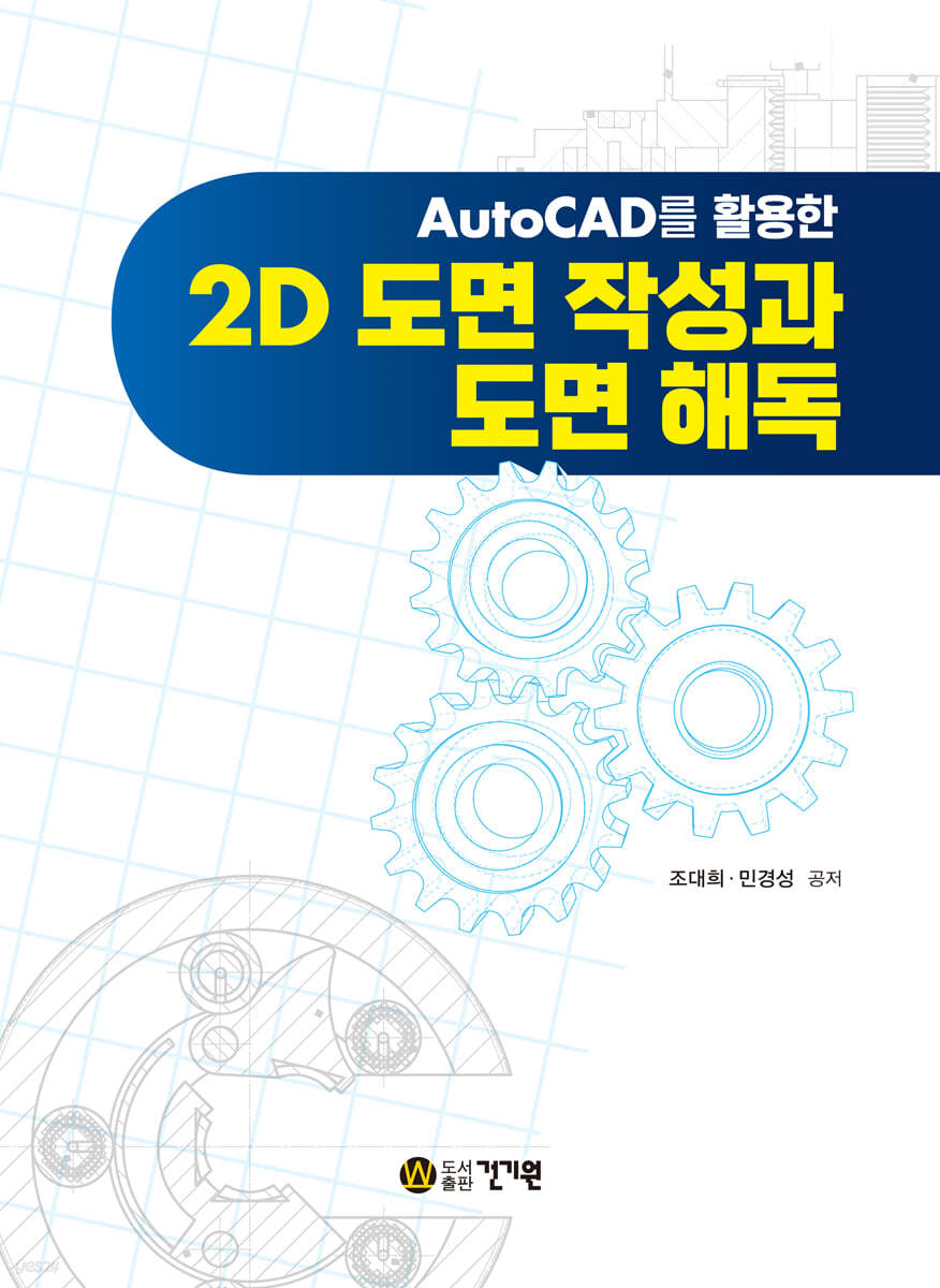 AutoCAD를 활용한 2D 도면 작성과 도면 해독