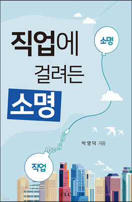 직업에 걸려든 소명