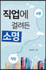 직업에 걸려든 소명