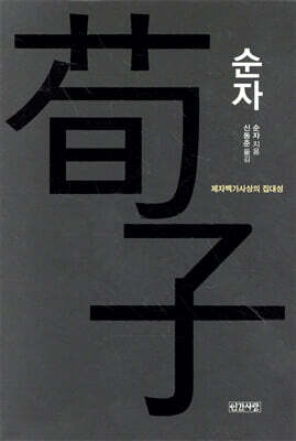 순자