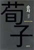 순자