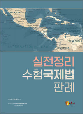실전정리 수험국제법 판례