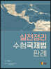 실전정리 수험국제법 판례