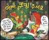 아빠, 쿠키 주세요