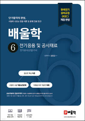 배울학 6 전기응용 및 공사재료