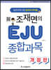 조재면의 EJU 종합과목