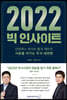 2022 빅 인사이트