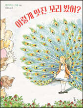 이렇게 멋진 꼬리 봤어?