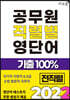 2022 공무원 직렬별 영단어 기출100% 전직렬