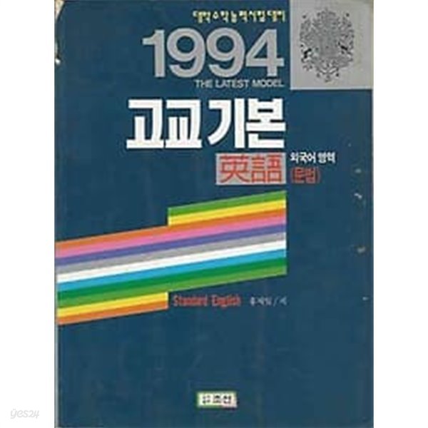 1994년 고교 기본 영어 : 문법 (홍재일 조선)