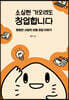 소심한 가오리도 창업합니다