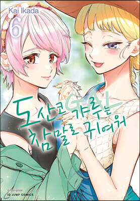 도산코 갸루는 참말로 귀여워 6