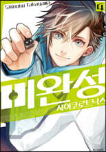 미완성 사이코로트닉스 4