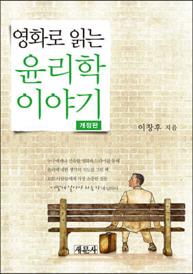 영화로 읽는 윤리학 이야기