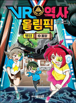 VR 역사 올림픽 : 명장 2 동양