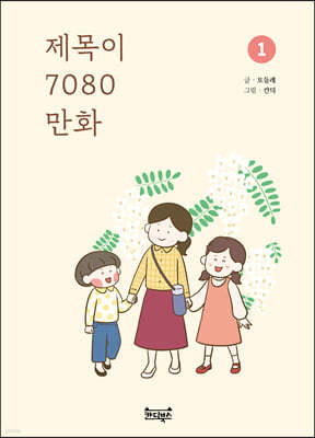 제목이 7080 만화 1