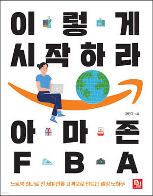 이렇게 시작하라 아마존 FBA