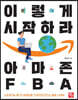 이렇게 시작하라 아마존 FBA