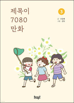 제목이 7080 만화 3 