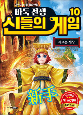 바둑전쟁 신들의 게임 10