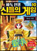 바둑전쟁 신들의 게임 10