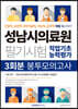 성남시의료원 필기시험 직업기초능력평가 3회분 봉투모의고사