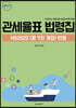 관세율표 법령집
