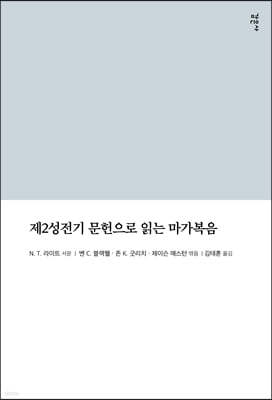 제2성전기 문헌으로 읽는 마가복음