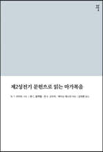 제2성전기 문헌으로 읽는 마가복음