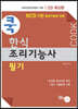 2023 쿡 한식조리기능사 필기