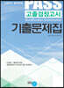PASS 고졸검정고시 기출문제집