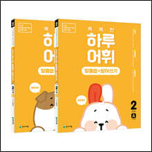 NEW 똑똑한 하루 어휘(맞춤법+받아쓰기) 2학년 세트 : 2단계A+B