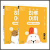 NEW 똑똑한 하루 어휘(맞춤법+받아쓰기) 2학년 세트 : 2단계A+B