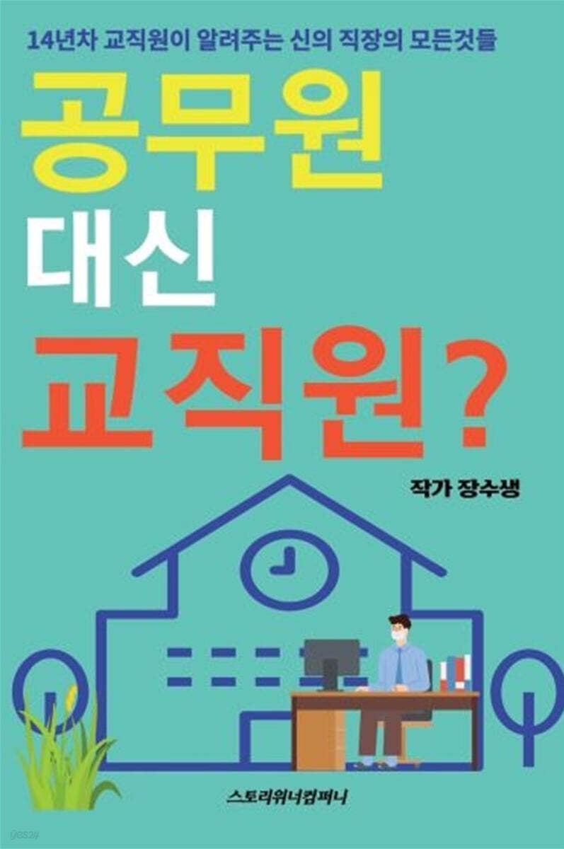 공무원 대신 교직원?