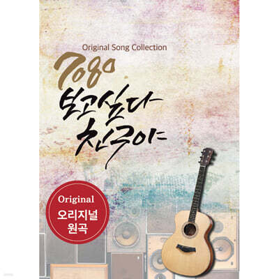 [USB] 7080 보고 싶다 친구야 USB