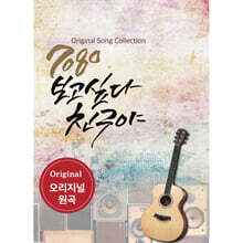 [USB] 7080 보고 싶다 친구야 USB