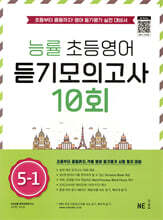 능률 초등영어 듣기모의고사 10회 5-1