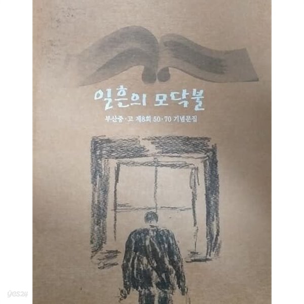 아스라이 일흔의 모닥불 (부산중&#183;고 제8회 50&#183;70 기념문집)